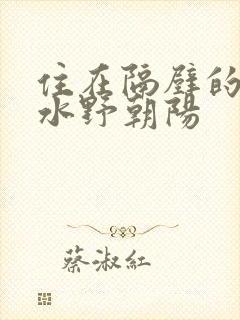 住在隔壁的人妻水野朝阳