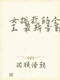 女总裁的全能兵王 最新章节