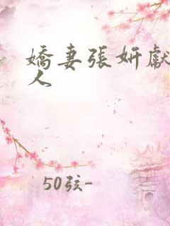 娇妻张妍献身黑人