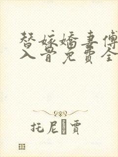 替嫁娇妻傅少宠入骨免费全文阅读最