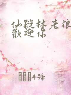 仙踪林老狼大豆欢迎你