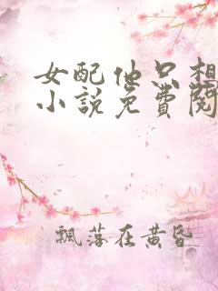 女配他只想被渣小说免费阅读