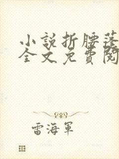 小说折腰蓬莱客全文免费阅读