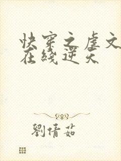 快穿之虐文女主在线逆天