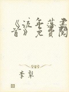 《流年落尽空白首》免费阅读