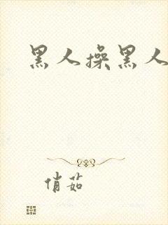 黑人操黑人的逼