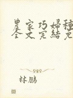 农家巧妇种田忙全文完结免费阅读