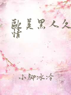 欧美黑人久久激情