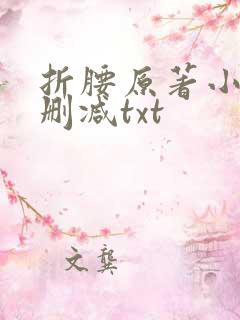 折腰原著小说未删减txt
