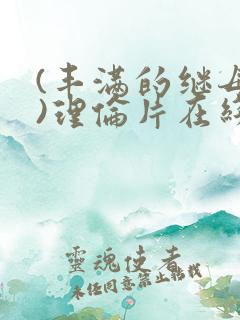 (丰满的继母2)理伦片在线观看