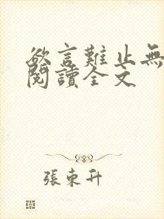 欲言难止无删减阅读全文