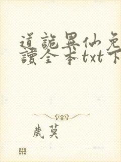 道诡异仙免费阅读全本txt下载