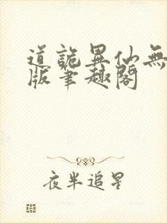 道诡异仙无删减版笔趣阁