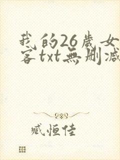 我的26岁女房客txt无删减