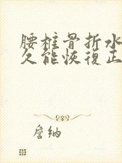 腰椎骨折水肿多久能恢复正常