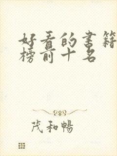 好看的书籍排行榜前十名