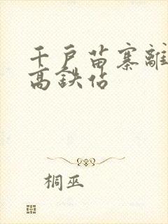 千户苗寨离哪个高铁站