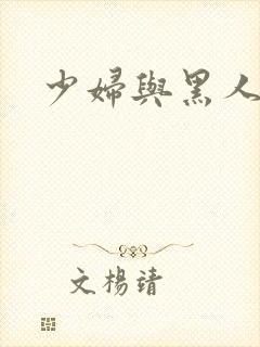 少妇与黑人在线