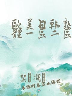 欧美日韩熟女人体一区二区