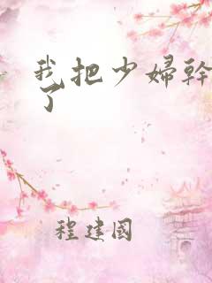 我把少妇干高潮了