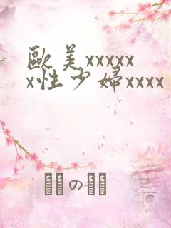 欧美xxxxxx性少妇xxxx