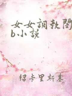 女女调教闺蜜骚b小说