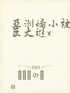 亚洲娇小被黑人巨大进x