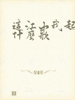 这江山我起笔是什么歌