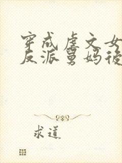 穿成虐文女主的反派舅妈后