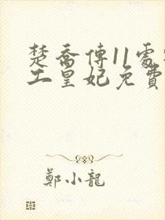 楚乔传11处特工皇妃免费全文