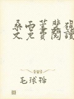 桑雨茉裴砚池全文免费阅读最新章节更新