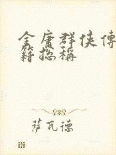 金庸群侠传x秘籍总称