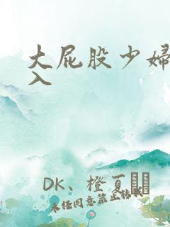 大屁股少妇被后入