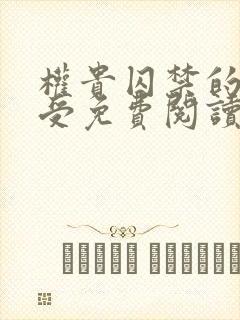 权贵囚禁的美人受免费阅读