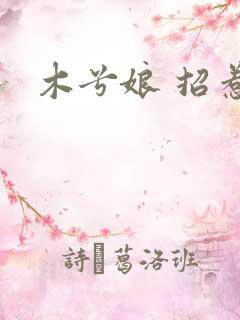 木兮娘 招惹