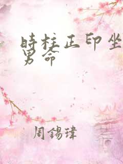 时柱正印坐正财男命