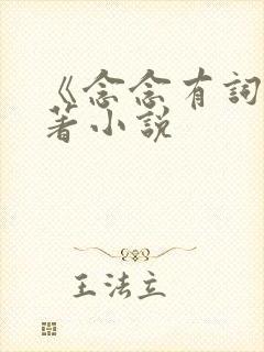 《念念有词》原著小说