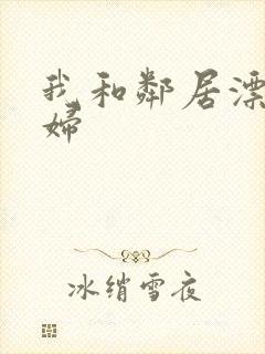 我和邻居漂亮少妇