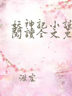 妖神记小说在线阅读全文免费