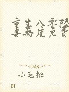 重生八零陆少宠妻无度免费阅读