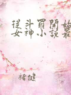 从斗罗开始俘获女神小说最新章节在线