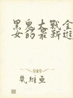 黑鬼大战金发美女的最新进展和荣誉