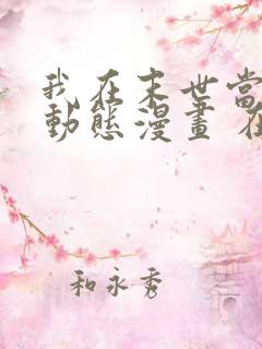 我在末世当暴君动态漫画 在线 免费