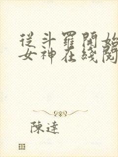 从斗罗开始俘获女神在线阅读小说