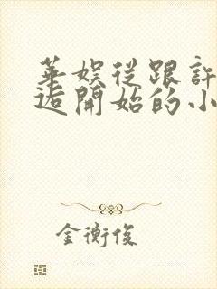 华娱从跟许晴邂逅开始的小说推荐