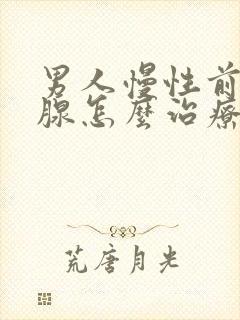 男人慢性前列有腺怎么治疗的效果好