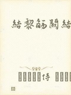 结黎觞阙结局