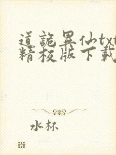 道诡异仙txt精校版下载