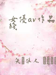 女优av作品在线