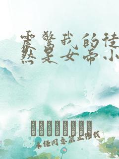 震惊我的徒弟居然是女帝小说免费听书